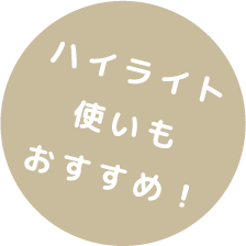 ハイライト使いもおすすめ！