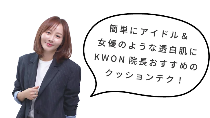 簡単にアイドル＆女優のような透白肌にKWON院長おすすめのクッションテク！