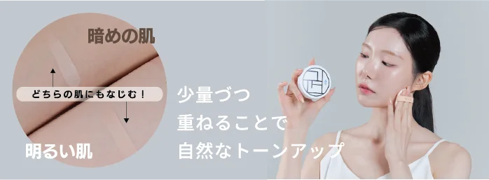 少量ずつ重ねる事で自然なトーンアップ