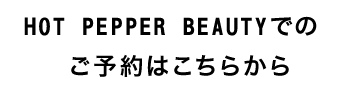 HOT PEPPER BEAUTYでのご予約はこちらから