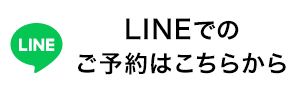 LINEでのご予約はこちらから