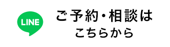 ご予約・ご相談はこちらから