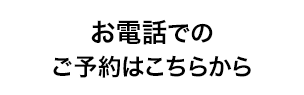 お電話でのご予約はこちらから