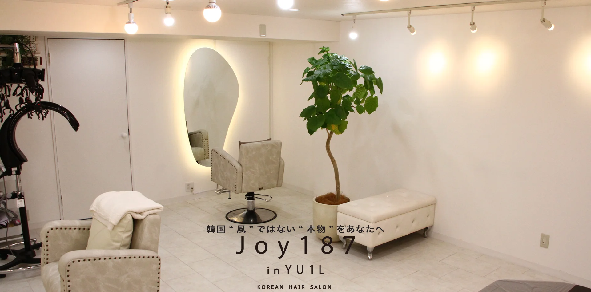 韓国“風”ではない“本物”をあなたへ Joy187 in YU1L KOREAN HAIR SALON