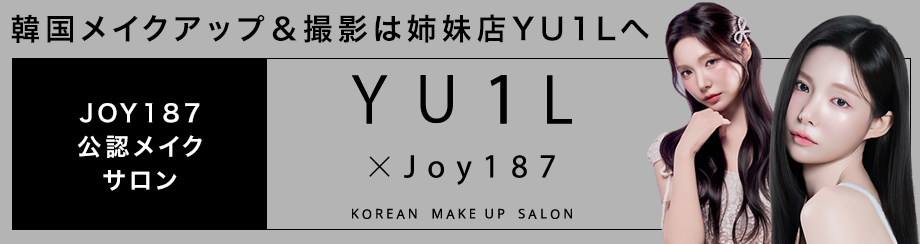 JOY187公認メイクサロン 韓国メイクアップ＆撮影は姉妹店YU1Lへ