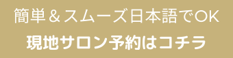 簡単＆スムーズ日本語でOK 現地サロン予約はコチラ