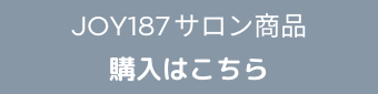 JOY187サロン商品 購入はこちら