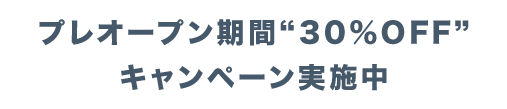 プレオープン期間【30%OFF】キャンペーン実施中
