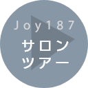 Joy187 サロンツアー