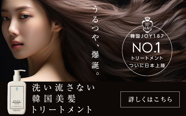 187LABEL　ポストリカバリートリートメント 