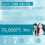 ２/７（土）・８（日）開催韓国メイクプロ＆アドバイザー 基礎講座+（土日集中コース）