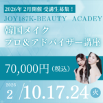 ２/１０、１７，２４（火）開催韓国メイクプロ＆アドバイザー 基礎講座（平日夜コース）