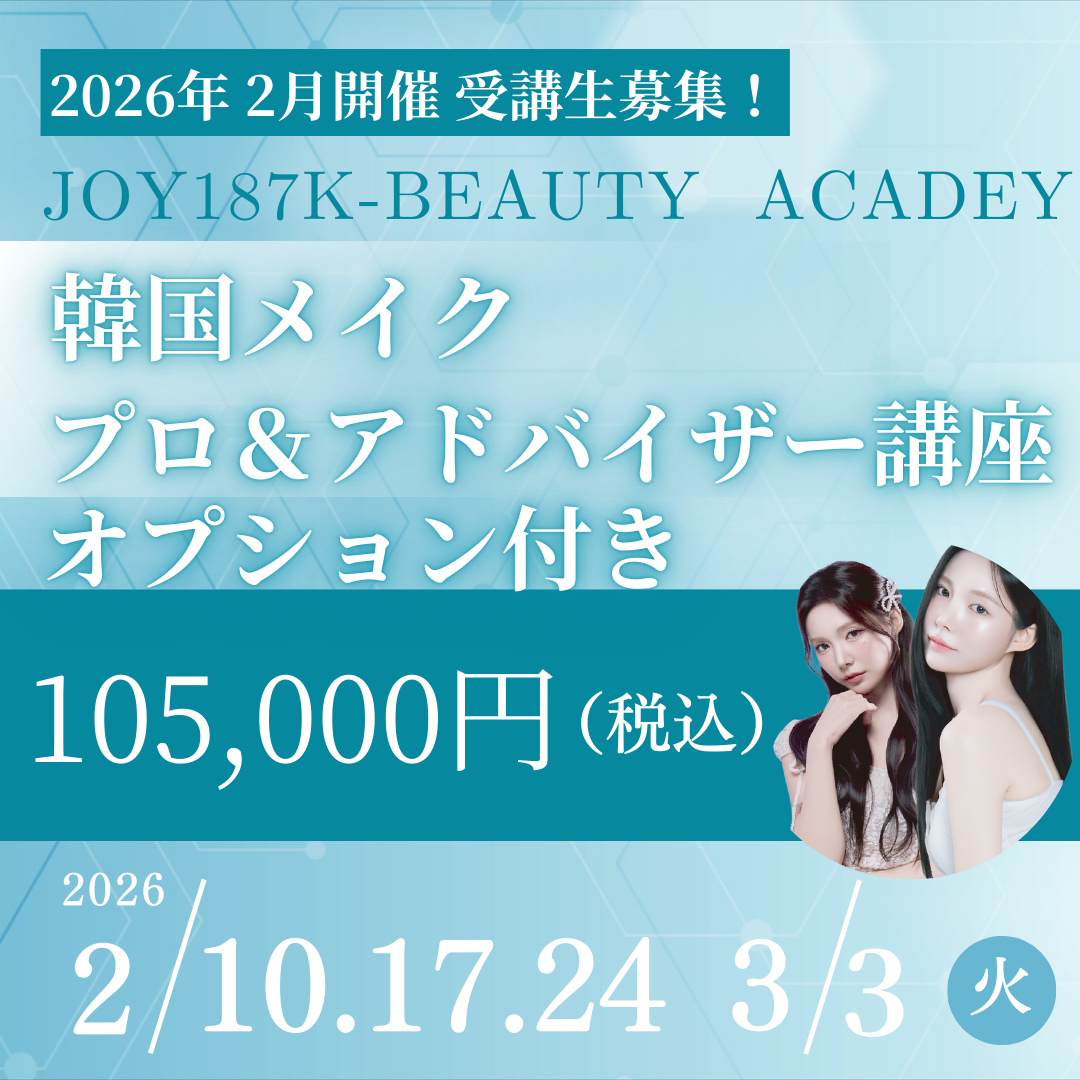 ２/１０、１７，２４（火）開催韓国メイクプロ＆アドバイザー 基礎講座∔オプション（平日夜コース）