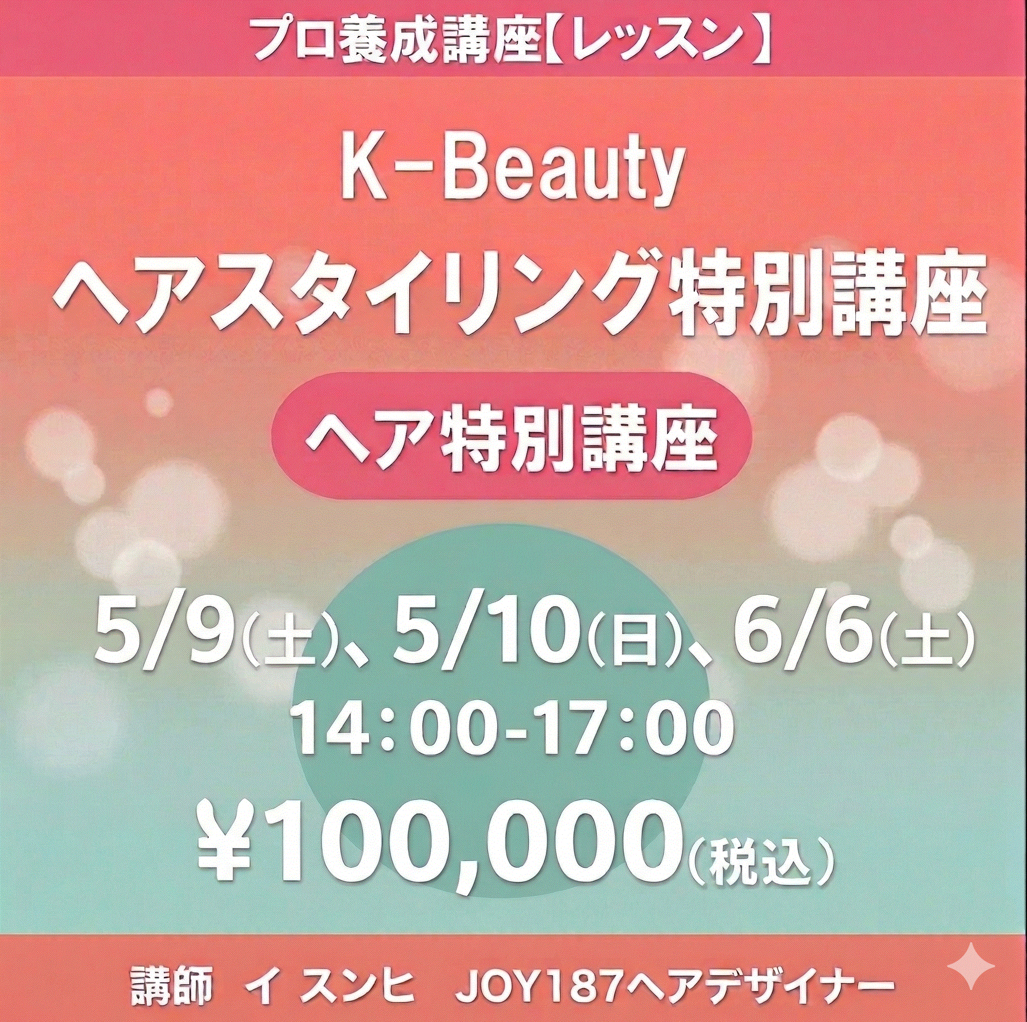 5/9スタート　プロ養成講座＜K-beauty ヘアスタイリング講座＞