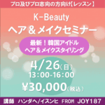 4/26開催K-beautyヘア＆メイクアップセミナー（アイドルメイク）
