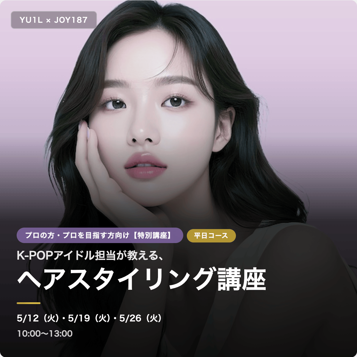 5/12スタート　プロ養成講座＜K-beauty ヘアスタイリング講座＞