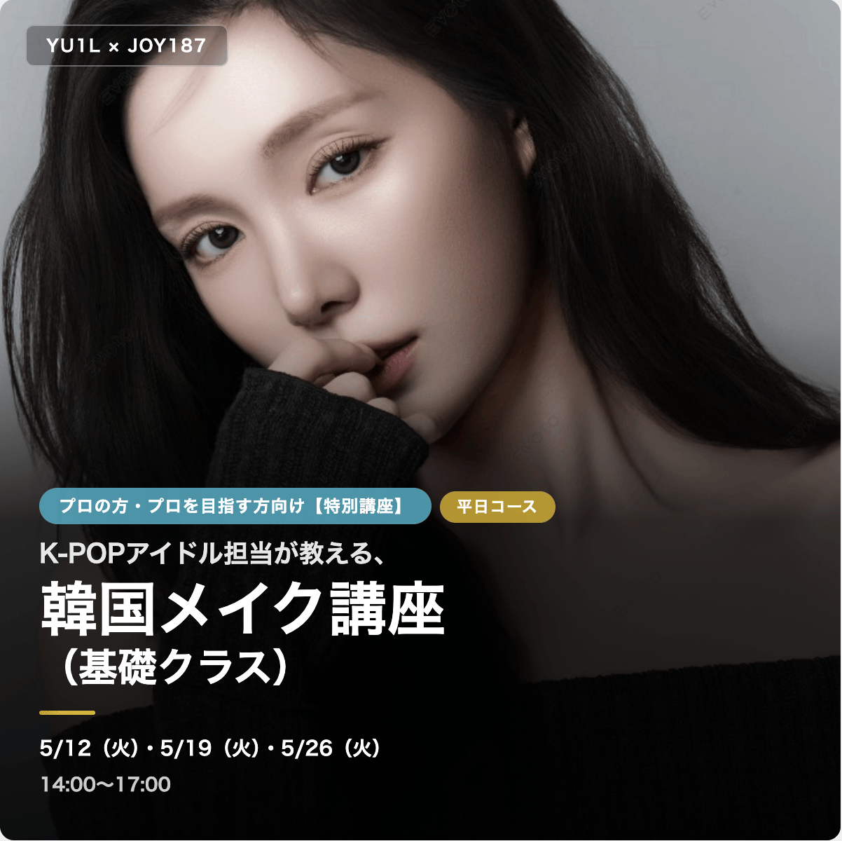5/12スタート　5月12日、5月19日、5月26日開催 K-beauty　プロ養成講座メイク講座（基礎クラス）　火曜日コース