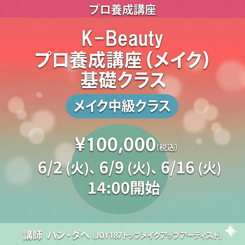 6/2スタート　6月2日、6月9日、6月16日開催　K-beautyプロ養成講座メイク講座（中級コース）　火曜日コース