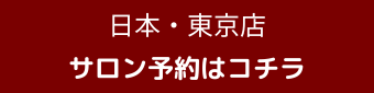 日本@東京店 優先予約のご案内登録
