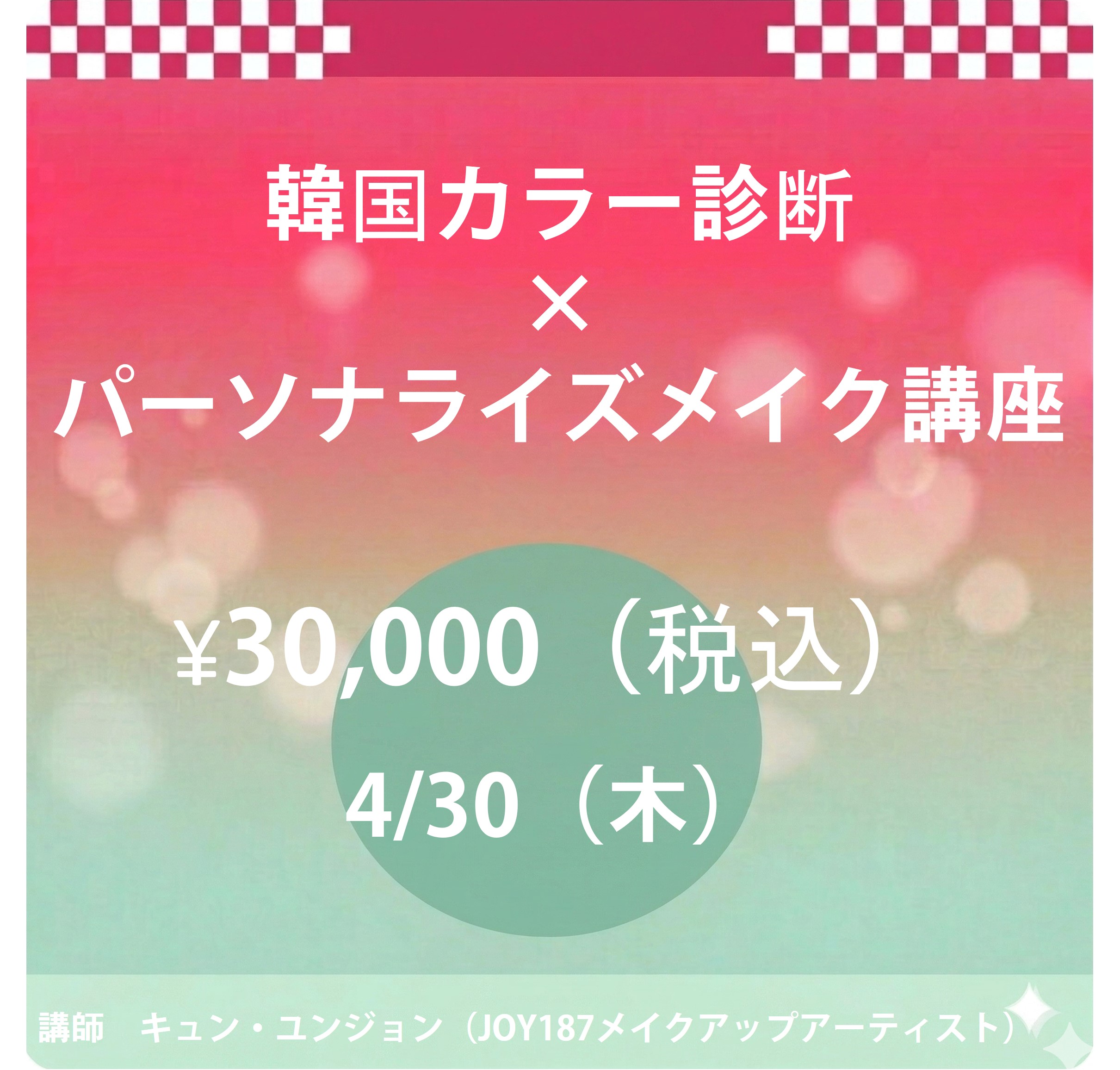 4/30開催　韓国カラー診断×パーソナライズメイク講座　特別来日！ギュン・ユンジョン