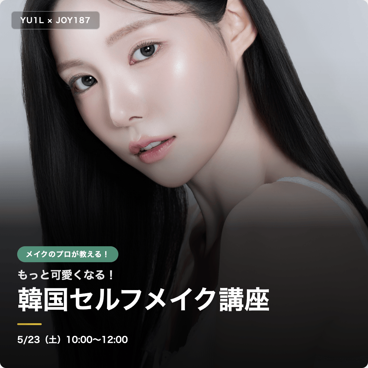 5/23開催　K-beautyセルフメイクマスターレッスン