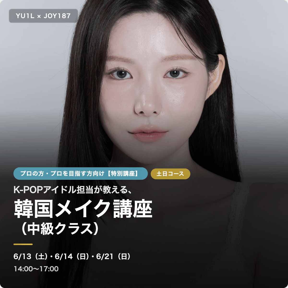 6/13スタート　6月13日、6月14日、6月21日開催　K-beautyプロ養成講座メイク講座（中級クラス）　土日コース