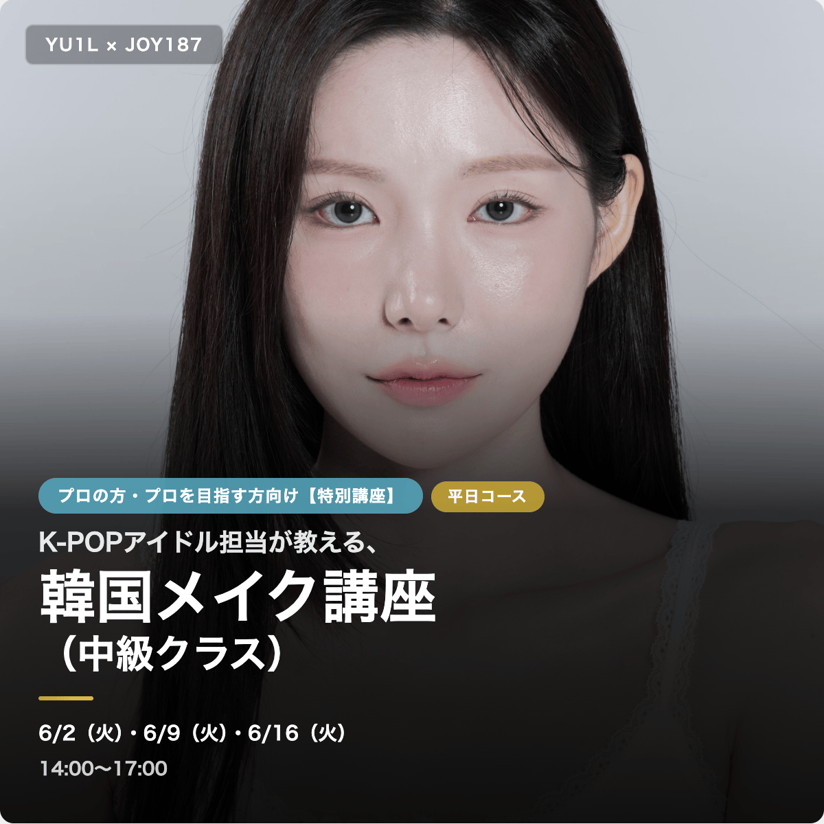 6/2スタート　6月2日、6月9日、6月16日開催　K-beautyプロ養成講座メイク講座（中級コース）　火曜日コース