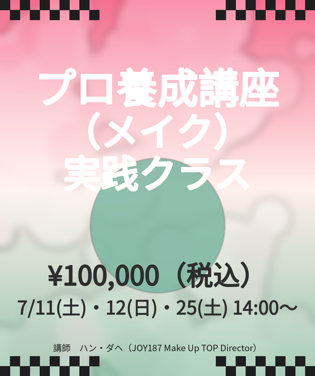 7/4スタート　7月4日、7月11日、7月12日開催　K-beautyプロ養成講座（メイク）実践クラス　土日コース