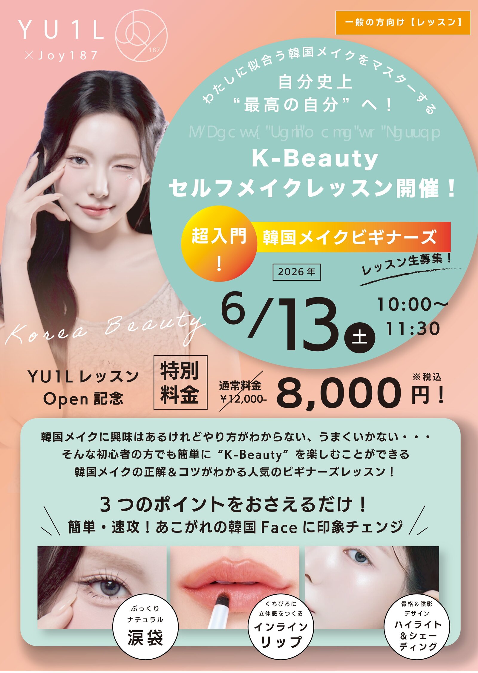 K-Beauty セルフメイクレッスン 6/13