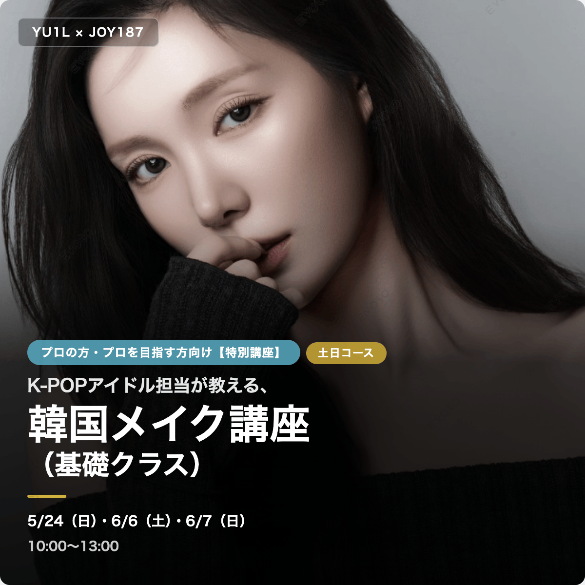 7/18スタート　7月18日、7月19日、7月20日開催　K-beautyプロ養成講座メイク講座（基礎クラス）　集中コース