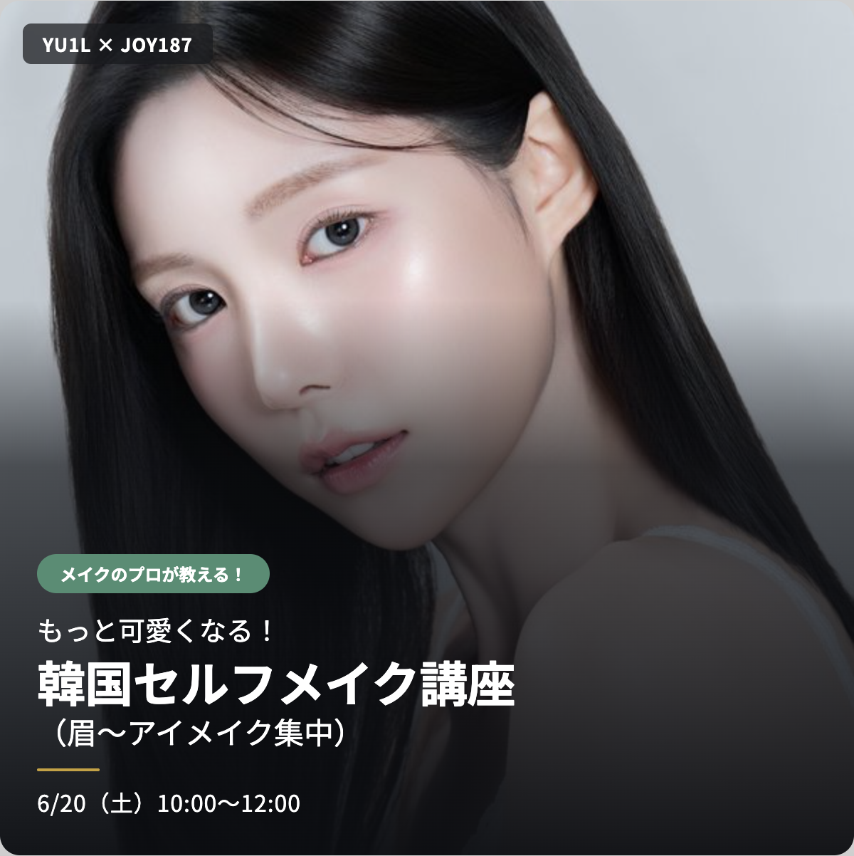 6/20開催　K-beautyセルフメイクマスターレッスン