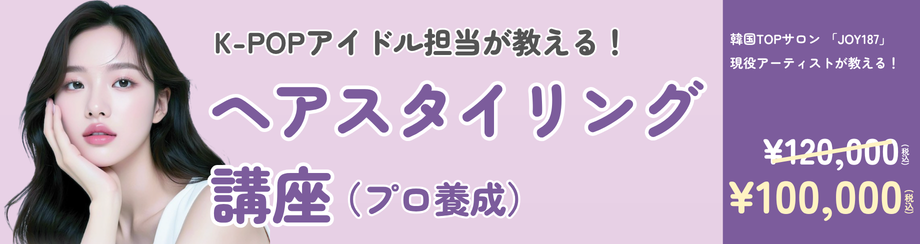 プロ養成 基礎（ヘア）講座