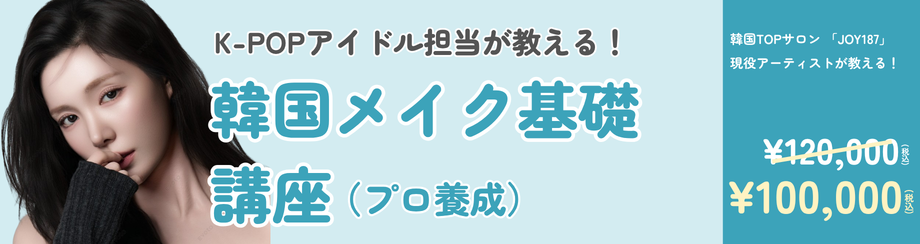 プロ養成 基礎（メイク）講座