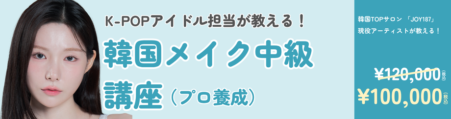 プロ養成 中級（メイク）講座