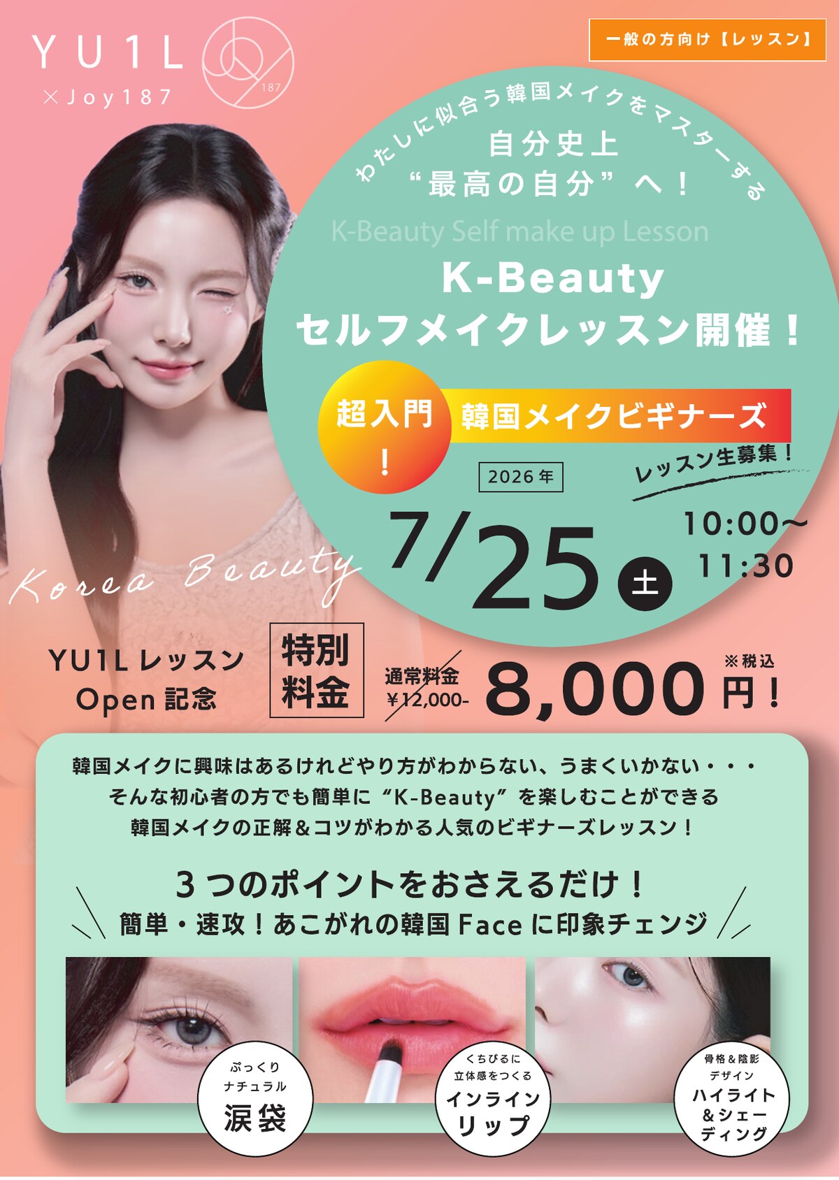 K-Beauty セルフメイクレッスン 7/25