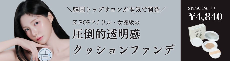 クッションファンデ