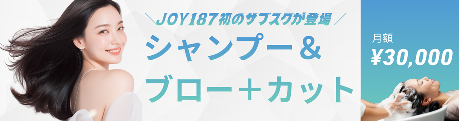 シャンプー＆ブロー サブスク