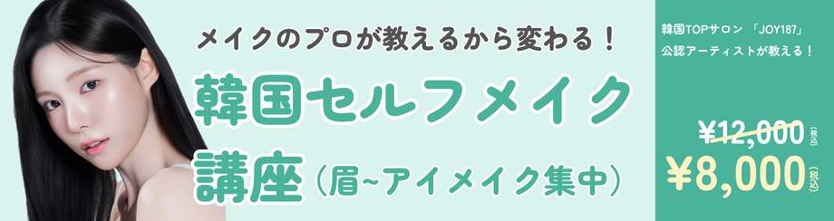 セルフメイク講座