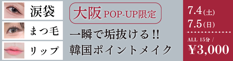 大阪POP-UP限定 韓国ポイントメイク