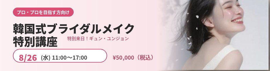 韓国式ブライダルメイク特別講座 8/26