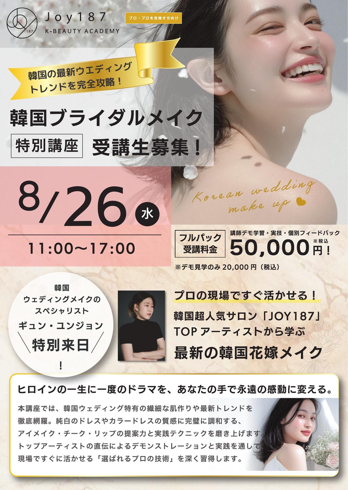 韓国式ブライダルメイク特別講座 8/26（水）11:00〜17:00 特別来日！ギュン・ユンジョン