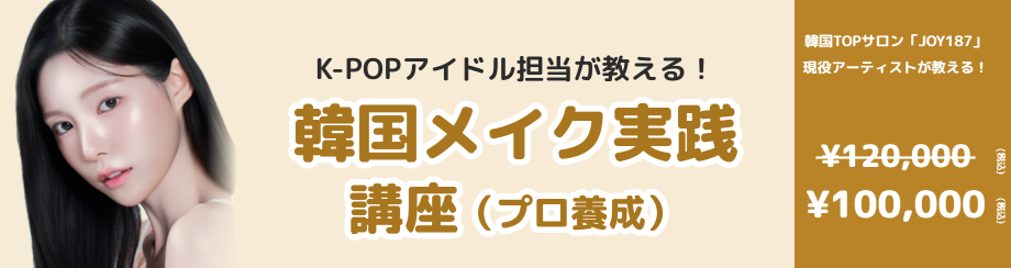 プロ養成 実践（メイク）講座